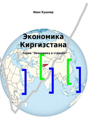 cover image of Экономика Киргизстана